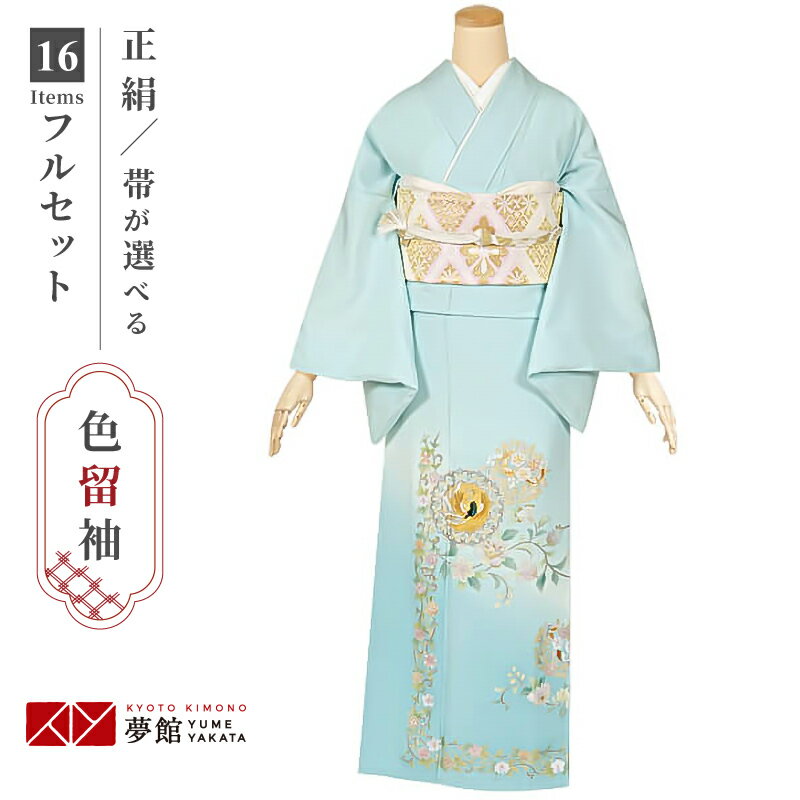 色留袖レンタル フルセット【レンタル】「E179 水色　唐花鳳凰文 」 正絹 留袖 レンタル レンタル留袖 姉 妹 従姉妹 叔母 伯母 色留袖 結婚式 レンタル 留袖 ホテル・式場への配送OK！