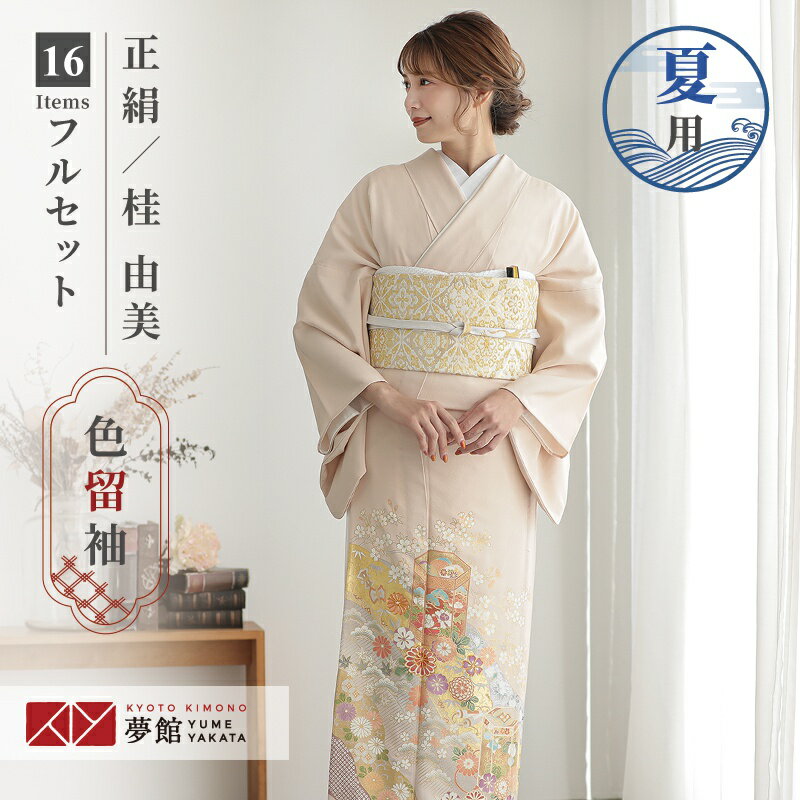 【夏用】色留袖レンタル [単衣] フルセット【レンタル】桂由美「E287 ピンクベージュ 貝桶に道長取り 」 留袖 レンタル レンタル留袖 姉 妹 従姉妹 叔母 伯母 色留袖 結婚式 レンタル 留袖 ホテル・式場への配送OK！