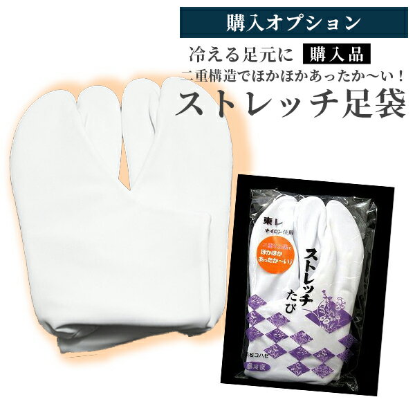 【レンタル同梱用商品】防寒・保温あったかストレッチ足袋 / 販売商品留袖・色留袖・訪問着・振袖オプション【単品購入不可】