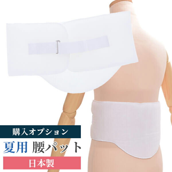【レンタル同梱商品】補整 腰パット(夏用）【単品購入不可】