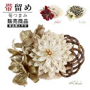 【販売商品 / 同梱専用】帯留め 髪飾り 袴飾り 振袖 ホワイト カーキ レッド 菊つまみ 水引