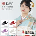【販売商品】重ね衿 菊菱 青海波 伊達衿 日本製 リバーシブル 赤 黒 白 紫 フルセット用販売オプション 【振袖・二尺袖袴・振袖袴・小学生袴専用】重ね襟 レディーズ 女性用(4)