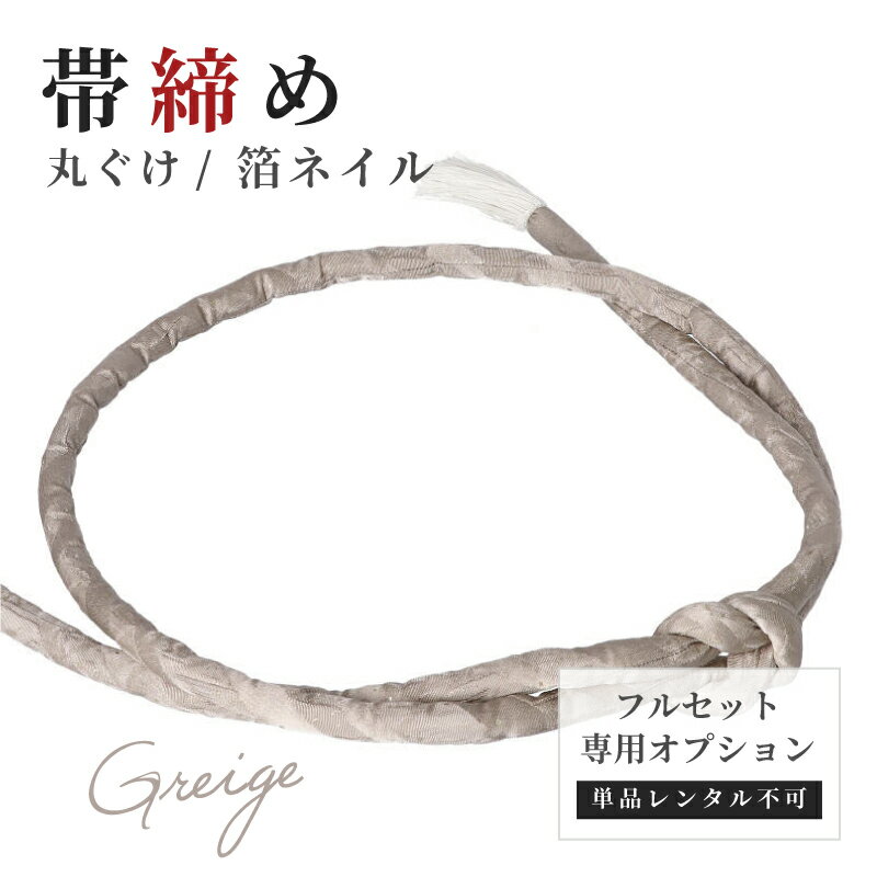 【レンタル】振袖専用オプション 帯締め 丸ぐけ 箔ネイル グレージュ　くすみ系【 フルセット専用 / 単..
