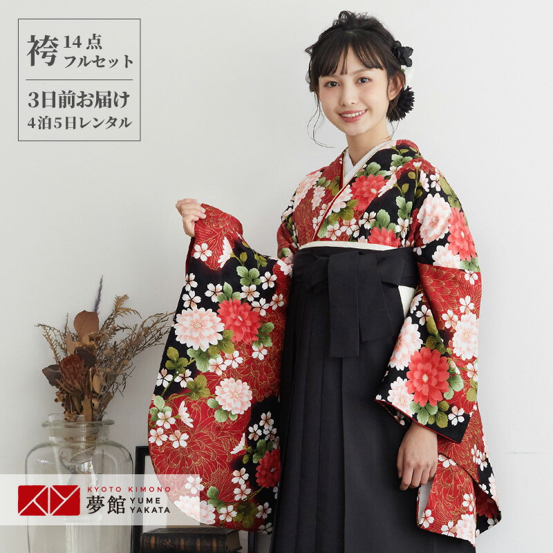 【レンタル】卒業式 袴 レンタル 女 フルセット 女性 袴セット「G131 H 黒　大輪菊」レトロ はかま 着物セット 和服 大学 レディース 往復送料無料