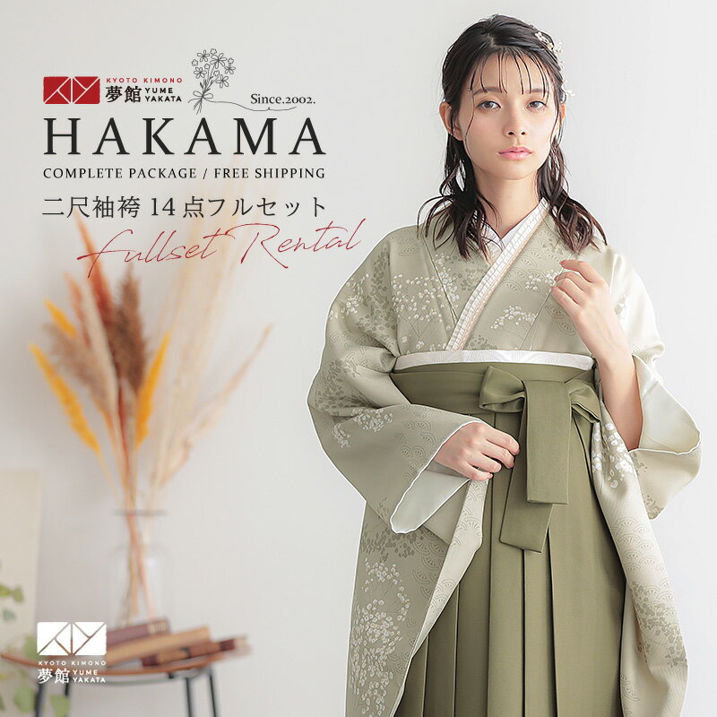 【レンタル】卒業式 袴 レンタル 女 フルセット 女性 袴セット「G1026灰黄緑 かすみ草に青海波」レトロ はかま 着物セット 和服 大学 レディース 往復送料無料