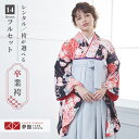 【レンタル】卒業式 袴 レンタル 女 フルセット 女性 袴セット「G532 ジャパンスタイル 黒 牡丹に鶴」レトロ はかま 着物セット 和服 大学 レディース 往復送料無料