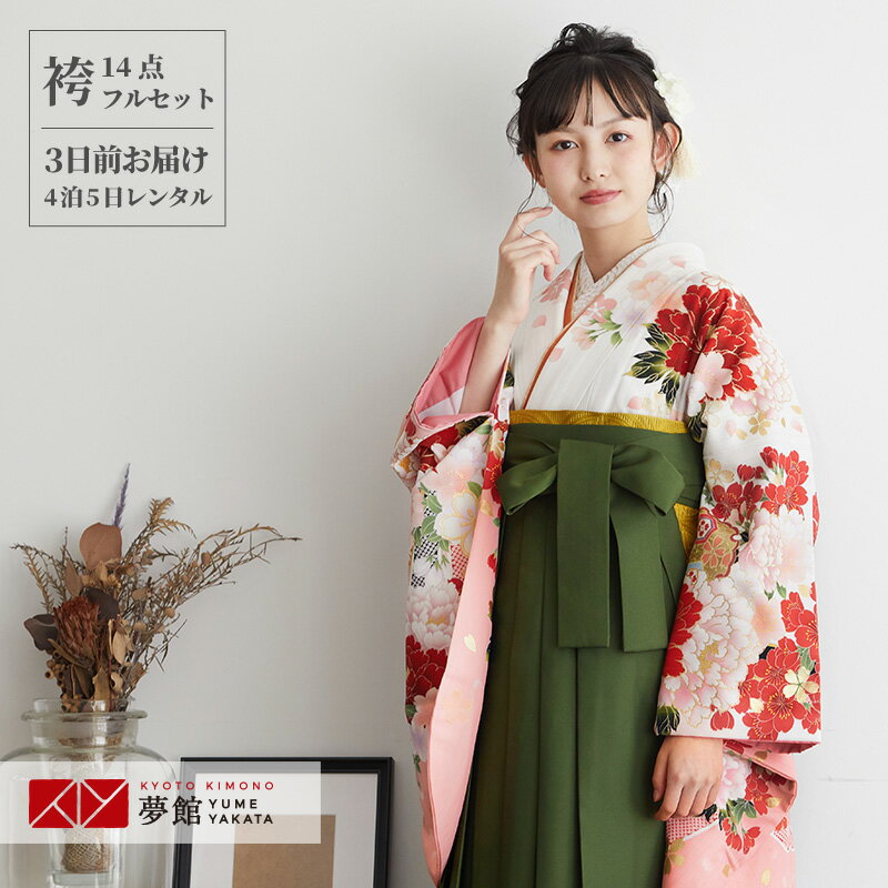 【レンタル】卒業式 袴 レンタル 女 フルセット 女性 袴セット「G541白 熨斗と牡丹」レトロ はかま 着物セット 和服 大学 レディース 往復送料無料