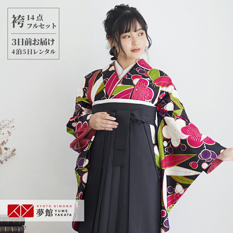 【レンタル】卒業式 袴 レンタル 女 フルセット 女性 袴セット「G544 九重 黒 笹と梅」レトロ はかま 着物セット 和服 大学 レディース 往復送料無料