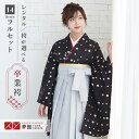 【レンタル】卒業式 袴 レンタル 女 フルセット 女性 袴セット「G661黒 金平糖」レトロ はかま 着物セット 和服 大学 レディース 往復送料無料
