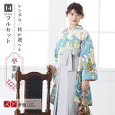 【レンタル】卒業式 袴 レンタル 女 フルセット 女性 袴セット「G705水色 花更紗」レトロ はかま 着物セット 和服 大学 レディース 往復送料無料