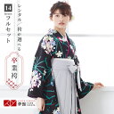 【レンタル】卒業式 袴 レンタル 女 フルセット 女性 袴セット「G729 Adam&Eve 黒 麻の葉に花の丸」レトロ はかま 着物セット 和服 大学 レディ...