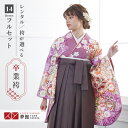 【レンタル】卒業式 袴 レンタル 女 フルセット 女性 袴セット「G815紫 豪華牡丹菊に桜」レトロ はかま 着物セット 和服 大学 レディース 往復送料無料