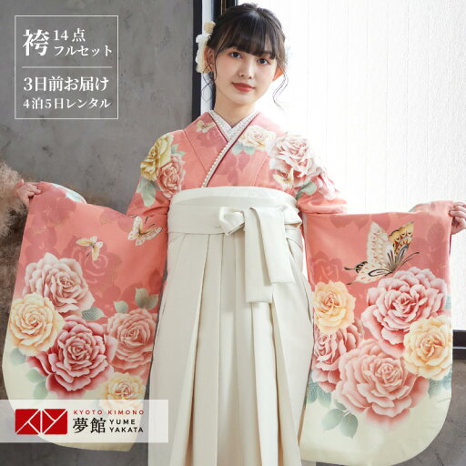 【レンタル】卒業式 袴 レンタル 女 フルセット 女性 袴セット「G819ピンク 乙女な薔薇と蝶」レトロ はかま 着物セット 和服 大学 レディース 往復送料無料 【レンタル】卒業式 袴 レンタル 女 フルセット 女性 袴セット「G819ピンク 乙女な薔薇と蝶」レトロ はかま 着物セット 和服 大学 レディース 往復送料無料