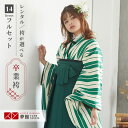 【レンタル】卒業式 袴 レンタル 女 フルセット 女性 袴セット「G827緑×クリーム 矢絣」レトロ はかま 着物セット 和服 大学 レディース 往復送料無料