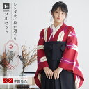 【レンタル】卒業式 袴 レンタル 女 フルセット 女性 袴セット「G830赤 矢絣」レトロ はかま 着物セット 和服 大学 レディース 往復送料無料