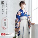 【レンタル】卒業式 袴 レンタル 女 フルセット 女性 袴セット「G841紺 花に御所車」レトロ はかま 着物セット 和服 大学 レディース 往復送料無料