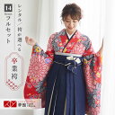 【レンタル】卒業式 袴 レンタル 女 フルセット 女性 袴セット「G846赤 大菊に梅」レトロ はかま 着物セット 和服 大学 レディース 往復送料無料