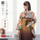 【レンタル】卒業式 袴 レンタル 女 フルセット 女性 袴セット「G847緑 松に菊橘葵」レトロ はかま 着物セット 和服 大学 レディース 往復送料無料
