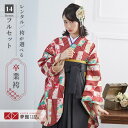 【レンタル】卒業式 袴 レンタル 女 フルセット 女性 袴セット「G852赤 縦縞に花と鶴」レトロ はかま 着物セット 和服 大学 レディース 往復送料無料