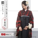 【レンタル】卒業式 袴 レンタル 女 フルセット 女性 袴セット「G853黒×赤・紫 千鳥格子」レトロ はかま 着物セット 和服 大学 レディース 往復送料無料