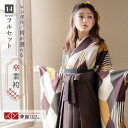 【レンタル】卒業式 袴 レンタル 女 フルセット 女性 袴セット「G933黄土×茶 菱模様」レトロ はかま 着物セット 和服 大学 レディース 往復送料無料