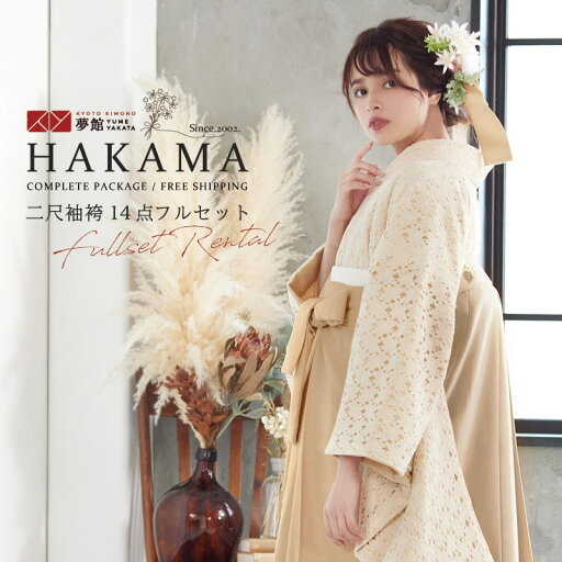 【レンタル】卒業式 袴 レンタル 女 フルセット 女性 袴セット「G944ベージュ フラワー総レース」レトロ はかま 着物セット 和服 大学 レディース 往復送料無料 【レンタル】卒業式 袴 レンタル 女 フルセット 女性 袴セット「G944ベージュ フラワー総レース」レトロ はかま 着物セット 和服 大学 レディース 往復送料無料