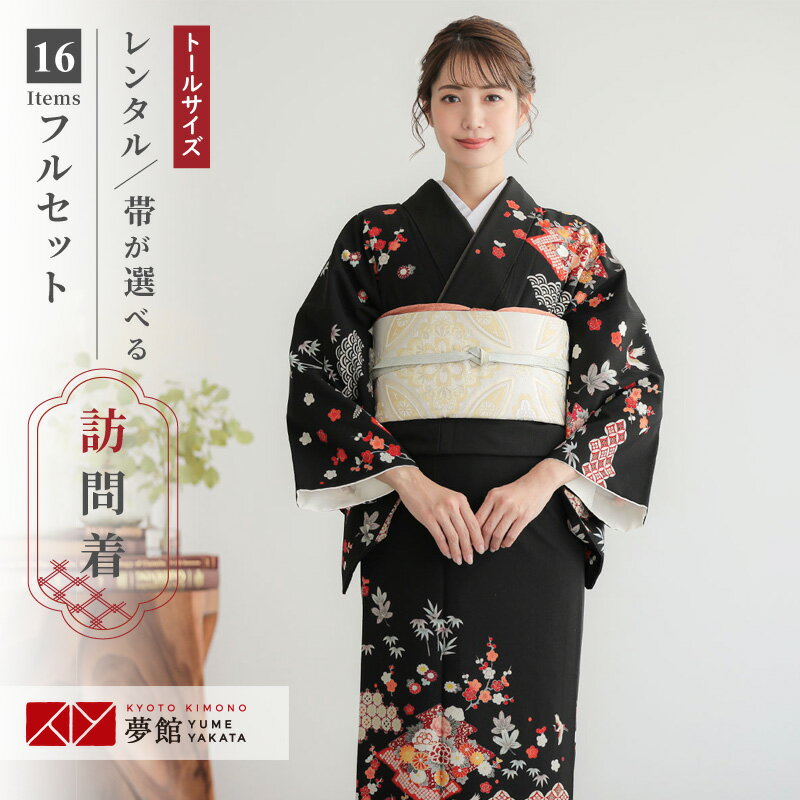 訪問着 レンタル 着物レンタル レンタル着物 着物 訪問着レンタル ジャパンスタイル「H1001 黒 松川菱に鶴松竹梅 大きいサイズ(トールサイズ)」 ホテル・式場への配送OK! 入学式 入園式 お宮参り 結婚式 七五三 母 ママ 母親 着物
