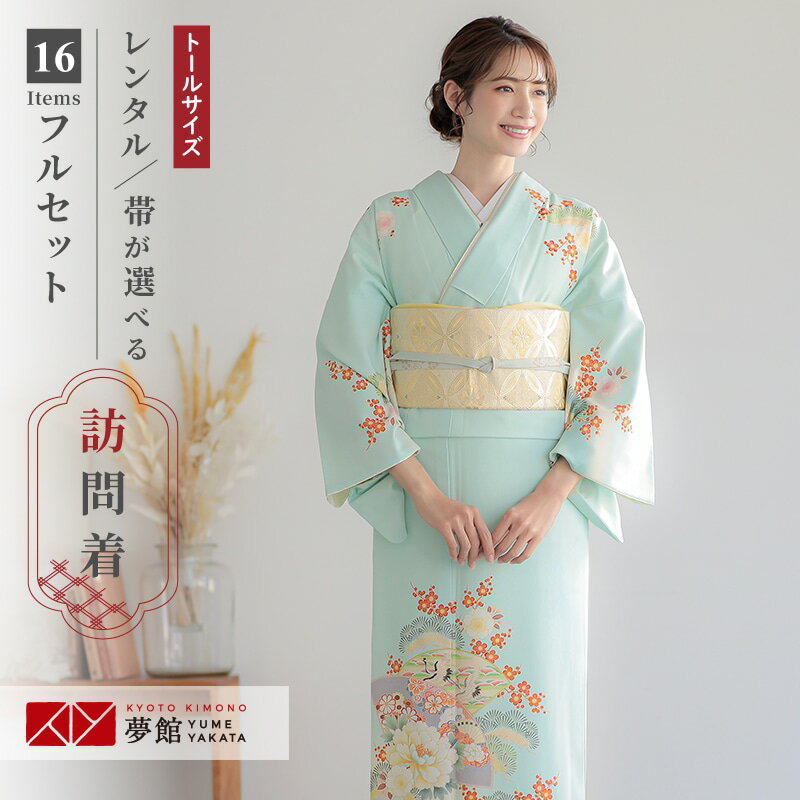 訪問着 レンタル 着物レンタル レンタル着物 着物 訪問着レンタル「H1021 水浅黄色　扇面牡丹に鶴松桜 ..