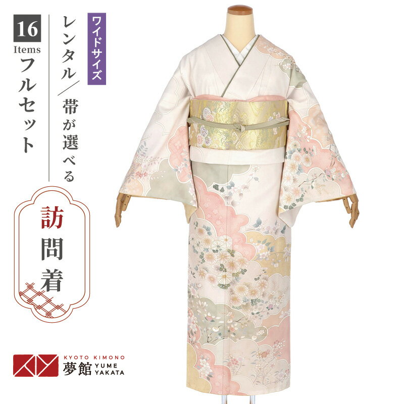 訪問着 レンタル 着物レンタル レンタル着物 着物 訪問着レンタル「H1399 シェルピンク　雲取り菊と草花 大きいサイズ（ワイドサイズ）」 ホテル・式場への配送OK！ 入学式 入園式 お宮参り 結婚式 七五三 母 ママ 母親 着物