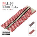 【販売商品 / 同梱専用】重ね衿 市松 伊達衿 日本製 赤 黒 フルセット用販売オプション 【振袖・二尺袖袴・振袖袴 専用】
