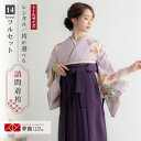 【レンタル】袴 レンタル 先生 女 袴セット 教員 職員 先生〔HG1015〕 藤色 扇面牡丹に鶴松桜 ポリエステル 卒業式 袴 フルセット 女性 はかま ハカ...
