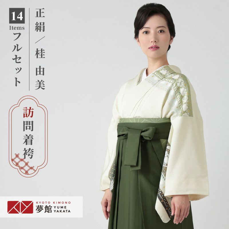 【レンタル】桂由美 袴 レンタル 先生 女 袴セット 教員 職員 先生〔HG1241〕 薄黄緑 段違い縞模様 正絹 卒業式 袴 フルセット 女性 はかま ハカマ レンタル 貸衣装 かしいしょう 送料無料(一部地域を除く)