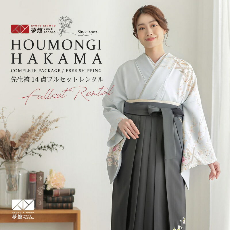 【レンタル】袴 レンタル 先生 女 袴セット 教員 職員 先生〔HG1270〕 淡ブルー 雲取り松皮菱に梅 正絹 卒業式 袴 フルセット 女性 はかま ハカマ レンタル 貸衣装 かしいしょう 送料無料(一部地域を除く)