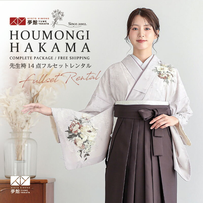 スーパーSALE1000円オフ!!【レンタル】袴 レンタル 先生 女 袴セット 教員 職員 先生〔HG1424〕 ライラック 洋花 卒業式 袴 フルセット 女性 はかま ハカマ レンタル 貸衣装 かしいしょう 送料無料