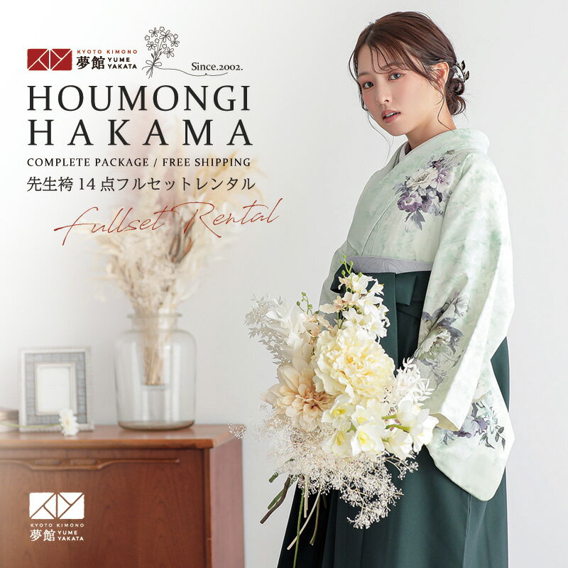 スーパーSALE1000円オフ!!【レンタル】袴 レンタル 先生 女 袴セット 教員 職員 先生〔HG1426〕 アイスグリーン 洋花 卒業式 袴 フルセット 女性 はかま ハカマ レンタル 貸衣装 かしいしょう 送料無料