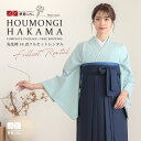 【レンタル】ハナエ・モリ 袴 レンタル 先生 女 袴セット 教員 職員 先生〔HG978〕 色無地 ブルー ポリエステル 卒業式 袴 フルセット 女性 はかま ハカマ レンタル 貸衣装 かしいしょう 送料無料(一部地域を除く)
