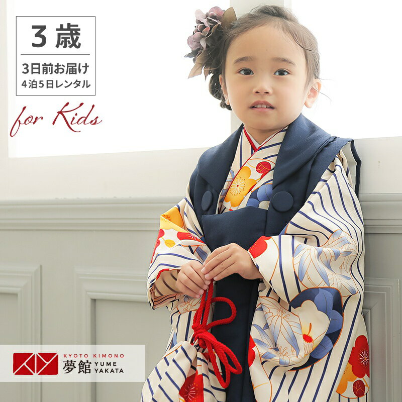 七五三きものコレクション 【HOT KEYWORD】七五三 着物 3歳 三歳 女の子 男の子 男児 女児 着物 貸衣装 rental ひな祭り 雛祭り 桃の節句 子供の日 端午の節句 初節句 誕生日 パーティ 子供 きものセット 被布セット&nbsp; 品番／品名 K189／【三歳女児被布】紺無地×オフホワイト　ストライプ花丸文 素材 ポリエステル 適応身長 約90cm〜100cmまで 着物寸法 身丈 78cm / 袖丈 57cm / 裄　41cm 草履サイズ 18cm（ワンサイズのみ） 小物 ※小物の破損の場合はやむを得ず代替品でのご用意となります。 ご注意 ※ ご利用日時点で予想されるお子様の足サイズをご選択下さい。(足袋参考。草履・雪駄はワンサイズです) ※ 移動時に靴をお履きになる場合、留め具がマジックテープの靴はお避け下さい。万一着物や長襦袢の裾が巻き込まれますと生地が痛みますので仕立て直しが必要となリ、別途ご請求対象となります。 ※ 小さなお子様が着用されますので修復不可能な汚れや破損が起こる場合があります。ご用意が難しい場合はやむを得ず急遽商品のご変更をお願いすることがあります。変更にかかるレンタル料金の増減は実価格で精算させていただきます。何卒ご了承ください。 きもの安心保険 『きもの安心保険』 にご加入いただきますと、通常のクリーニングでは落としきれない特別メンテナンス料金のご請求はいたしません。 ただし、修復困難な汚れ、破損・紛失、香水をされた場合は保険対象外です。 スタッフコメント 1) 着物　2) 被布　3) 襦袢　4)腰ひも(2本)　5)6) 巾着・草履　7)髪飾り(おまかせ) 8) 足袋（サービス品） ★お客様でご用意いただくのは補正用具(タオル等)だけでOK！ ご利用の流れ 直近のご予約はご利用日の一週間前を目途にご注文下さい。 それ以降はお届けがご利用日2日前、または前日になる場合がございます。 北海道・青森・秋田・長崎(一部地域)・鹿児島(一部地域)・沖縄はご注文からお届けまで最短でも店休日を除き3日程度お時間がかかります。 流れを詳しく見る ご予約前にご確認くださいご予約状況 カレンダーの更新がリアルタイムでは無い為、稀にご予約が重なりお取りできない場合がございます。その際はご連絡させていただきます。 ※ご着用日が「レンタル可」であれば、前後が「レンタル不可」(×)であってもご予約可能です。