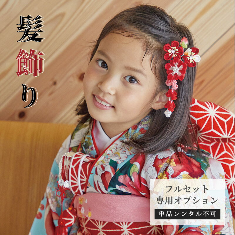 【レンタル商品 / 同梱専用】髪飾り(赤）【7歳女の子 専用】