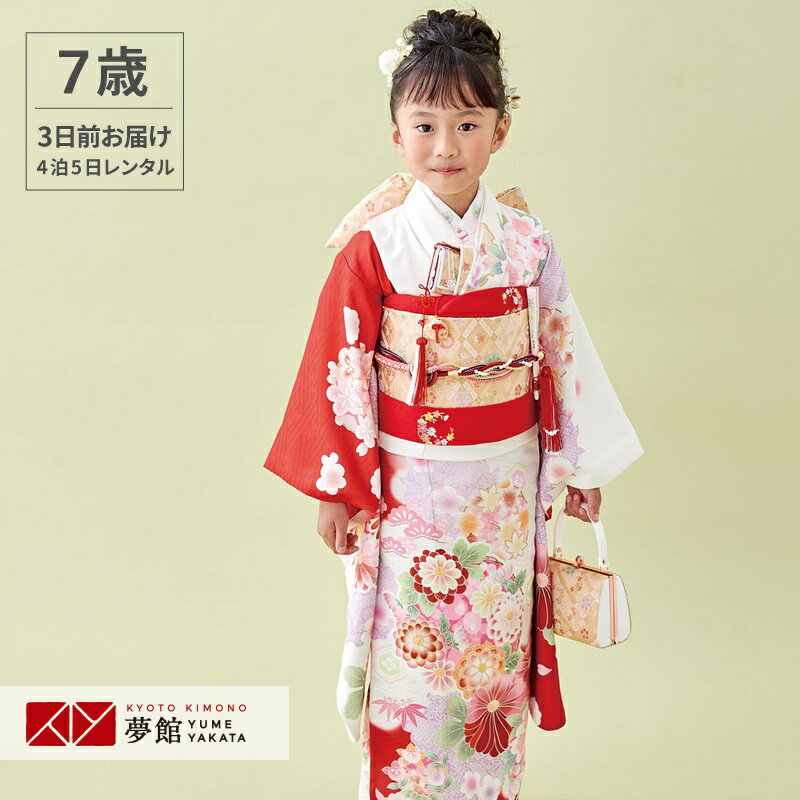 七五三きものコレクション 【HOT KEYWORD】七五三 753 7歳 七歳 四つ身 子ども着物 七五三着物 七五三レンタル 雛祭り 初詣 フルセット ひなまつり 節句着物 七歳 四つ身カテゴリー&nbsp;式部浪漫 品番／品名 N138/白×赤　花の丸紋 人気ブランド「式部浪漫」の四つ身セット。紗綾形の地模様を赤と白に染分け、菊や松、楓をふんわりと暈した柄行で、柔らかく愛らしい印象のお品となっています。 素材 ポリエステル 適応サイズ 身長 約115cm〜133cmまで &raquo;適用身長外でのご着用について 着物寸法 身丈 133cm / 袖丈 75cm / 裄　53cm(※肩揚げ後のサイズ) ※7歳の標準サイズに調整済みですが、ご希望の方には、お子様のご身長に合わせて腰上げ（※別途4,400円）を承ります。 ≫腰上げオプション | &raquo;着丈の測り方 (着付師の方に着付けてもらう場合、腰あげしなくても腰ひもで調節可能です。) 草履サイズ 21cm(ワンサイズ) 小物（帯揚げ、帯締め、しごき） ※帯、小物等は、専用帯セットのコーディネートでお届けします。※詳細は、スライダー画像でご確認ください。 ご注意 ※セットの草履サイズは21cmのみです。 ご着用者のお足のサイズと異る場合は、ご撮影時のみご利用ください。足袋は、お足のサイズに合いますようご用意致します。 ※ 小さなお子様が着用されますので修復不可能な汚れや破損が起こる場合があります。ご用意が難しい場合はやむを得ず急遽商品のご変更をお願いすることがあります。変更にかかるレンタル料金の増減は実価格で精算させていただきます。何卒ご了承ください。 きもの安心保険 『きもの安心保険』 にご加入いただきますと、通常のクリーニングでは落としきれない特別メンテナンス料金のご請求はいたしません。 ただし、修復困難な汚れ、破損・紛失、香水をされた場合は保険対象外です。 スタッフコメント 1) 着物　2) 帯　3)帯締め 4)帯揚げ　 5) 箱迫　6) ビラ簪　7) 扇子 　8) しごき　9) バッグ　10) 草履　11）襦袢　12）半衿　13) 帯板　14) 伊達締め(2本)　15) 腰ひも(4本)　16) 足袋（プレゼント） ★お客様でご用意いただくのは補正用具(タオル等)と髪飾りだけでOK！ ご利用の流れ 直近のご予約はご利用日の一週間前を目途にご注文下さい。 それ以降はお届けがご利用日2日前、または前日になる場合がございます。またその場合でも、ご利用日の翌日中までにご返却をお願い致します。 北海道・青森・秋田・長崎(一部地域)・鹿児島(一部地域)・沖縄はご注文からお届けまで最短でも店休日を除き3日程度お時間がかかります。 流れを詳しく見る ご予約前にご確認くださいご予約状況 カレンダーの更新がリアルタイムでは無い為、稀にご予約が重なりお取りできない場合がございます。その際はご連絡させていただきます。 ※ご着用日が「レンタル可」であれば、前後が「レンタル不可」(×)であってもご予約可能です。