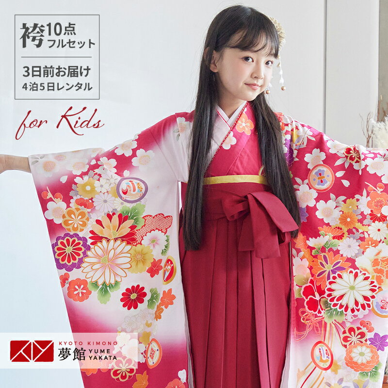 きものコレクション 【HOT KEYWORD】着物 袴 袴レンタル 四つ身 七五三 753 卒園式 幼稚園 保育園 雛祭り 園児 七歳 7歳 初詣 キッズ 子供服 女の子 四つ身袴カテゴリー&nbsp;式部浪漫 品番／品名 NG116／ローズ　花の薬玉 紗綾柄の地模様に、ローズと薄ピンクをぼかし、花の薬玉を描いた「式部浪漫」の華やかなお着物です。 素材 ポリエステル 適応サイズ 身長 約115cm〜133cmまで &raquo;適用身長外でのご着用について 着物寸法 袖丈76cm / 裄　53cm(※肩揚げ後のサイズ) &raquo;サイズの見方 草履サイズ 21cm(ワンサイズ) 袴 スカートタイプの仕様です。画像で使用の袴番号：P163※袴はなるべく画像で使用の袴や、画像に近いイメージの商品を選ばせていただきますが、予約状況によっては、イメージが変わる場合がございます。強いご希望がある場合は、袴の予約状況をご確認のうえ「ご希望の袴の商品番号」欄にご記入ください。 ※商品番号のみご記載ください。※ブランド・一部オリジナル袴と組み合わせる場合は表記金額に+2,200円がかかります。 小物（半幅帯） 専門のコーディネーターがお着物と袴に合わせてご用意いたします。 ※半衿・草履はおまかせです。 ※画像で使用している小物は一例です。完全に同じ物でのご用意はできかねます。予めご了承ください。 ご注意 ※美容室などプロの着付師の方に着付けてもらう場合、腰ヒモで調節可能です。腰上げは必要ありません。 ※セットの草履サイズは21cmのみです。 ご着用者のお足のサイズと異る場合は、ご撮影時のみご利用ください。足袋は、お足のサイズに合いますようご用意致します。 ※ 小さなお子様が着用されますので修復不可能な汚れや破損が起こる場合があります。ご用意が難しい場合はやむを得ず急遽商品のご変更をお願いすることがあります。変更にかかるレンタル料金の増減は実価格で精算させていただきます。何卒ご了承ください。 きもの安心保険 『きもの安心保険』 にご加入いただきますと、通常のクリーニングでは落としきれない特別メンテナンス料金のご請求はいたしません。 ただし、修復困難な汚れ、破損・紛失、香水をされた場合は保険対象外です。 スタッフコメント 1) 着物　2) 袴　3) 袴下帯（おまかせ）　4) 襦袢　5) 半衿（おまかせ）　6) 帯板　7) 伊達締（2本）　8) 腰紐（4本）　9) 草履（おまかせ）　10) 足袋（プレゼント） ★肌着と補正用のタオルは、ご自身でご用意ください。★髪飾りは、オプションでご用意しております。 ご利用の流れ 直近のご予約はご利用日の一週間前を目途にご注文下さい。 それ以降はお届けがご利用日2日前、または前日になる場合がございます。 北海道・青森・秋田・長崎(一部地域)・鹿児島(一部地域)・沖縄はご注文からお届けまで最短でも店休日を除き3日程度お時間がかかります。 カレンダーの更新がリアルタイムでは無い為、稀にご予約が重なりお取りできない場合がございます。その際はご連絡させていただきます。 ※ご着用日が「レンタル可」であれば、前後が「レンタル不可」(×)であってもご予約可能です。