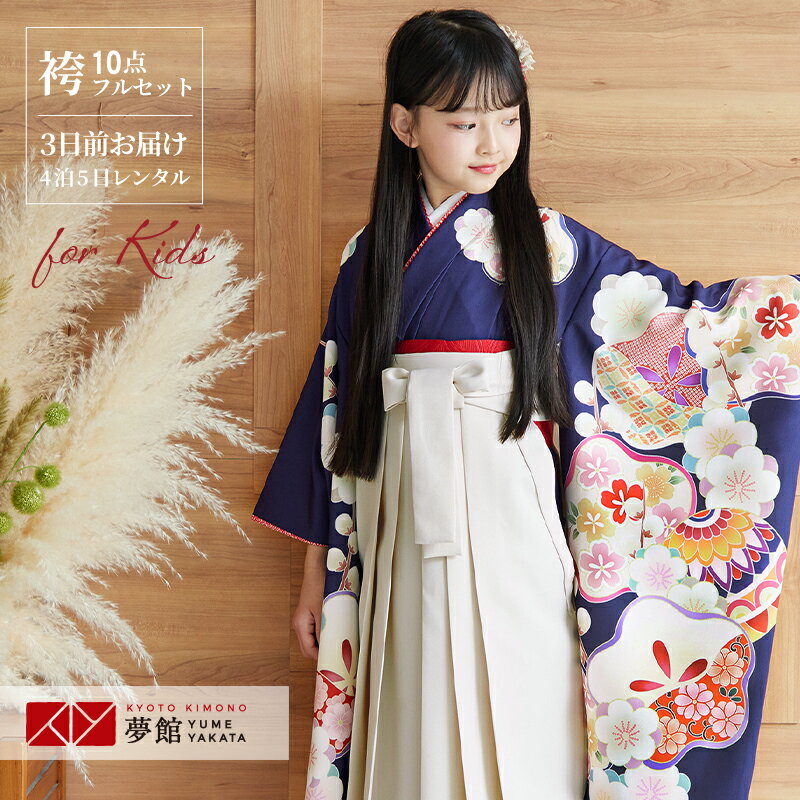 きものコレクション 【HOT KEYWORD】着物 袴 袴レンタル 四つ身 七五三 753 卒園式 幼稚園 保育園 雛祭り 園児 七歳 7歳 初詣 キッズ 子供服 女の子 四つ身袴カテゴリー&nbsp;式部浪漫 品番／品名 NG122／紺　梅の花 紺地に梅の花を描いた、レトロな雰囲気のあるお着物です。 素材 ポリエステル 適応サイズ 身長 約115cm〜133cmまで &raquo;適用身長外でのご着用について 着物寸法 袖丈76cm / 裄　53cm(※肩揚げ後のサイズ) &raquo;サイズの見方 草履サイズ 21cm(ワンサイズ) 袴 スカートタイプの仕様です。画像で使用の袴番号：P230※袴はなるべく画像で使用の袴や、画像に近いイメージの商品を選ばせていただきますが、予約状況によっては、イメージが変わる場合がございます。強いご希望がある場合は、袴の予約状況をご確認のうえ「ご希望の袴の商品番号」欄にご記入ください。 ※商品番号のみご記載ください。※ブランド・一部オリジナル袴と組み合わせる場合は表記金額に+2,200円がかかります。 小物（半幅帯） 専門のコーディネーターがお着物と袴に合わせてご用意いたします。 ※半衿・草履はおまかせです。 ※画像で使用している小物は一例です。完全に同じ物でのご用意はできかねます。予めご了承ください。 ご注意 ※美容室などプロの着付師の方に着付けてもらう場合、腰ヒモで調節可能です。腰上げは必要ありません。 ※セットの草履サイズは21cmのみです。 ご着用者のお足のサイズと異る場合は、ご撮影時のみご利用ください。足袋は、お足のサイズに合いますようご用意致します。 ※ 小さなお子様が着用されますので修復不可能な汚れや破損が起こる場合があります。ご用意が難しい場合はやむを得ず急遽商品のご変更をお願いすることがあります。変更にかかるレンタル料金の増減は実価格で精算させていただきます。何卒ご了承ください。 きもの安心保険 『きもの安心保険』 にご加入いただきますと、通常のクリーニングでは落としきれない特別メンテナンス料金のご請求はいたしません。 ただし、修復困難な汚れ、破損・紛失、香水をされた場合は保険対象外です。 スタッフコメント 1) 着物　2) 袴　3) 袴下帯（おまかせ）　4) 襦袢　5) 半衿（おまかせ）　6) 帯板　7) 伊達締（2本）　8) 腰紐（4本）　9) 草履（おまかせ）　10) 足袋（プレゼント） ★肌着と補正用のタオルは、ご自身でご用意ください。★髪飾りは、オプションでご用意しております。 ご利用の流れ 直近のご予約はご利用日の一週間前を目途にご注文下さい。 それ以降はお届けがご利用日2日前、または前日になる場合がございます。 北海道・青森・秋田・長崎(一部地域)・鹿児島(一部地域)・沖縄はご注文からお届けまで最短でも店休日を除き3日程度お時間がかかります。 カレンダーの更新がリアルタイムでは無い為、稀にご予約が重なりお取りできない場合がございます。その際はご連絡させていただきます。 ※ご着用日が「レンタル可」であれば、前後が「レンタル不可」(×)であってもご予約可能です。