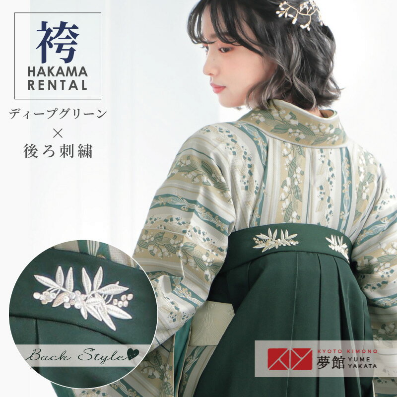 【レンタル】(単品)：PP244-L [ダークグリーン×後ろ南天刺繍(P247)]卒業式 振袖 二尺 小振袖 レンタル 貸衣装 袴だけ　袴のみ　袴単品