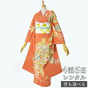 【振袖 レンタル】 結婚式 結納R156 正絹 柿色 唐花文様 振袖 レンタル フルセット ふりそで 振り袖 結婚式 披露宴 親族 卒業式 パーティー 結納 着物レンタル 貸衣装 女性 和服 往復送料無料【訳あり】