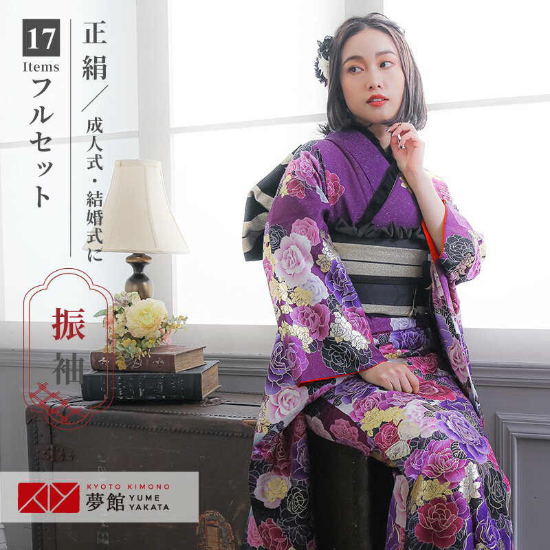 【成人式 振袖 レンタル】RS1188 正絹 紫 薔薇フルセット 往復送料無料 /女性和服/結婚式 和服 着物セット/小物 セット 振り袖 【レンタル】