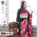 【成人式 振袖 レンタル】RS1228 正絹 黒 桜蝶々フルセット 往復送料無料 /女性和服/結婚式 和服 着物セット/小物 セット 振り袖 【レンタル】