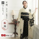 【振袖 レンタル】 結婚式 結納R2026 正絹 オフホワイト 百合 振袖 レンタル フルセット ふりそで 振り袖 結婚式 披露宴 親族 卒業式 パーティー 結...