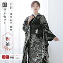 【成人式 振袖 レンタル】RS2115 正絹 黒 銀箔華文鳳凰フルセット 往復送料無料 /女性和服/結婚式 和服 着物セット/小物 セット 振り袖 【レンタル】