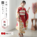 【成人式 振袖 レンタル】RS611 正絹 赤×クリーム 百合フルセット 往復送料無料 /女性和服/結婚式 和服 着物セット/小物 セット 振り袖 【レンタル】