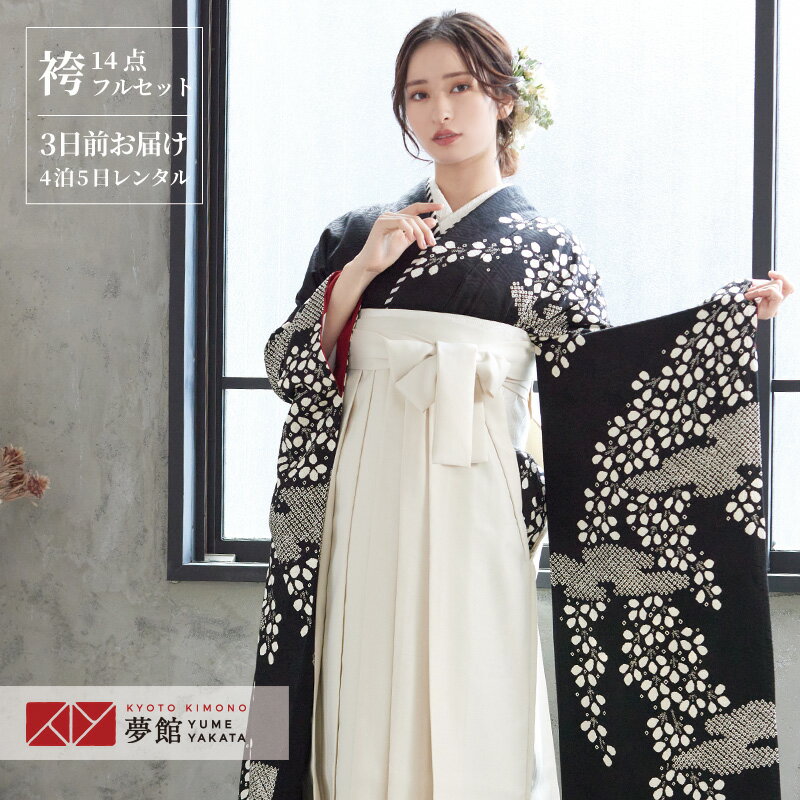 早期お届けキャンペーン【レンタル】袴 レンタル 卒業式 女 袴セット 振袖＆袴〔RR1941〕「黒 霞に枝垂れ花」 フルセット 貸衣装 女 レディース 送料無料