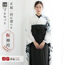 【レンタル】袴 レンタル 卒業式 女 袴セット 振袖&袴〔RR2046〕「白×黒 大輪牡丹」 フルセット 貸衣装 女 レディース 送料無料